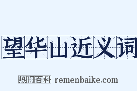 望华山近义词是什么意思的图片